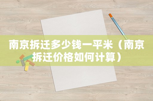 南京拆遷多少錢一平米（南京拆遷價格如何計算）