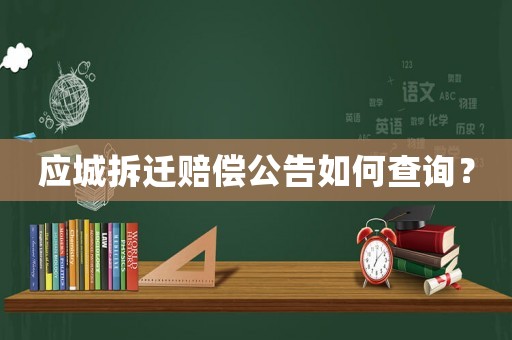 應城拆遷賠償公告如何查詢？