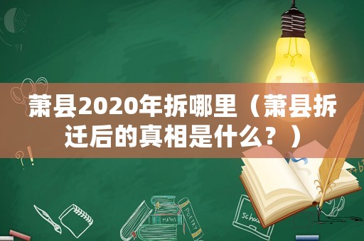 蕭縣2020年拆哪里（蕭縣拆遷后的真相是什么？）