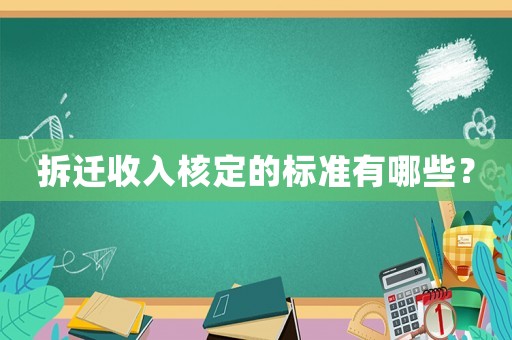 拆遷收入核定的標(biāo)準(zhǔn)有哪些？