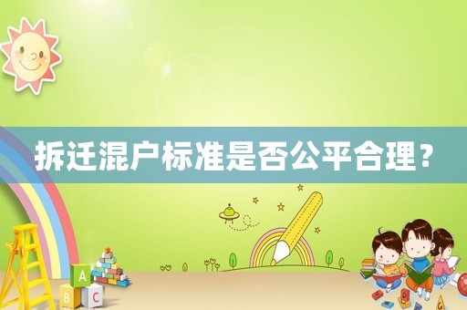拆遷混戶標準是否公平合理？