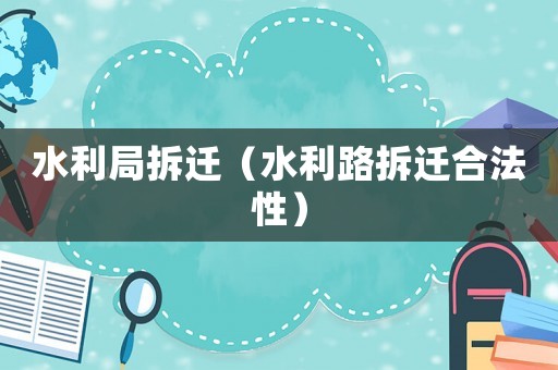 水利局拆遷（水利路拆遷合法性）