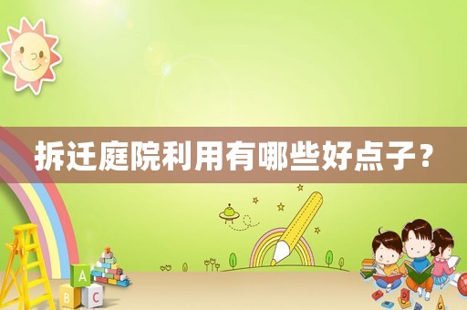 拆遷庭院利用有哪些好點子？