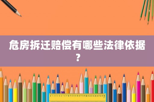 危房拆遷賠償有哪些法律依據(jù)？