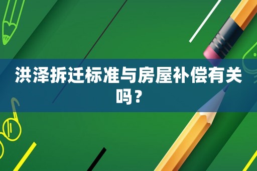 洪澤拆遷標準與房屋補償有關嗎？