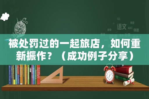 被處罰過的一起旅店，如何重新振作？（成功例子分享）