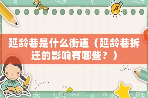延齡巷是什么街道（延齡巷拆遷的影響有哪些？）