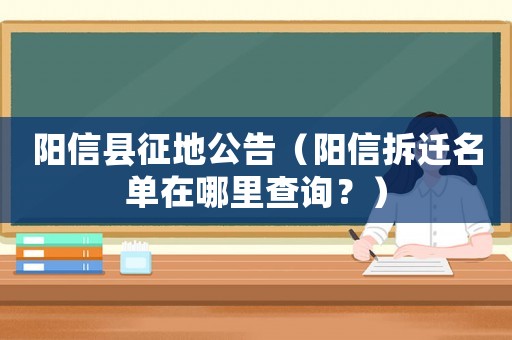 陽信縣征地公告（陽信拆遷名單在哪里查詢？）