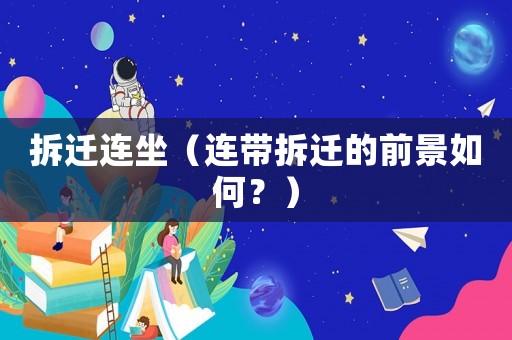 拆遷連坐（連帶拆遷的前景如何？）