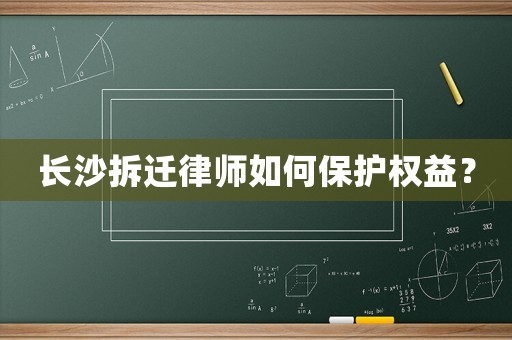 長沙拆遷律師如何保護權益？