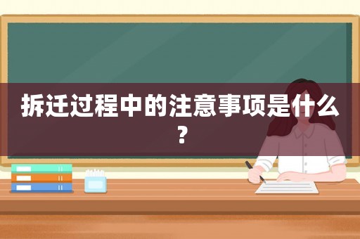 拆遷過程中的注意事項是什么？