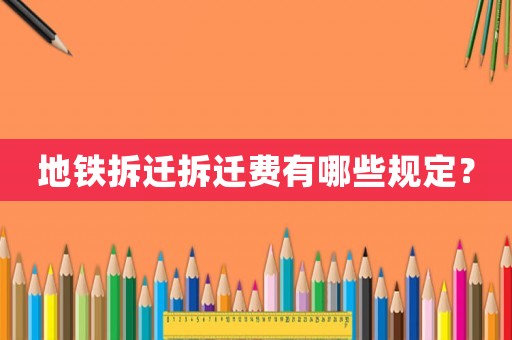 地鐵拆遷拆遷費(fèi)有哪些規(guī)定？