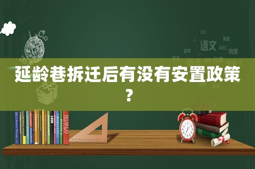 延齡巷拆遷后有沒有安置政策？
