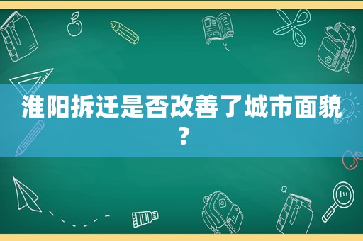 淮陽(yáng)拆遷是否改善了城市面貌？