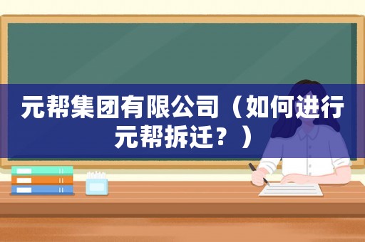 元幫集團有限公司（如何進行元幫拆遷？）