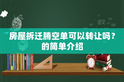 房屋拆遷騰空單可以轉讓嗎？的簡單介紹