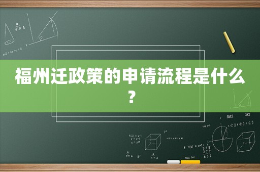 福州遷政策的申請流程是什么？