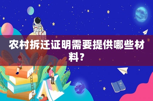 農(nóng)村拆遷證明需要提供哪些材料？