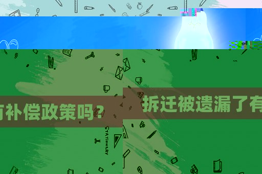 拆遷被遺漏了有補償政策嗎？