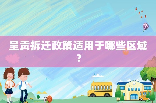 呈貢拆遷政策適用于哪些區域？