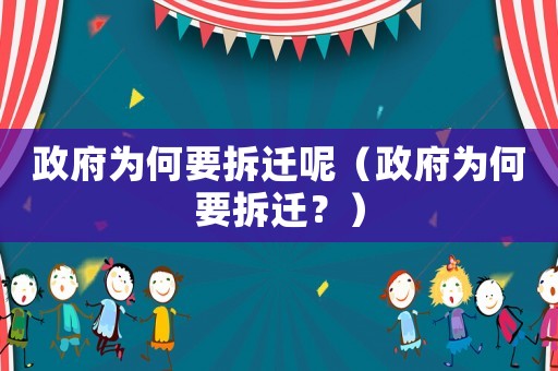 政府為何要拆遷呢（政府為何要拆遷？）