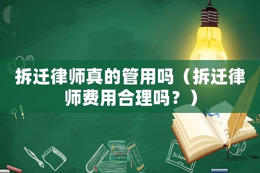 拆遷律師真的管用嗎（拆遷律師費用合理嗎？）