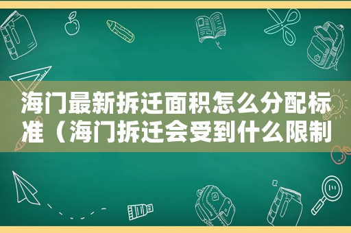 海門最新拆遷面積怎么分配標準（海門拆遷會受到什么限制？）