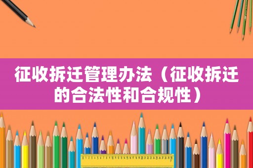征收拆遷管理辦法（征收拆遷的合法性和合規性）