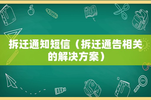 拆遷通知短信（拆遷通告相關的解決方案）