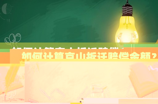 如何計算京山拆遷賠償金額？