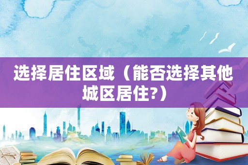選擇居住區域（能否選擇其他城區居住?）