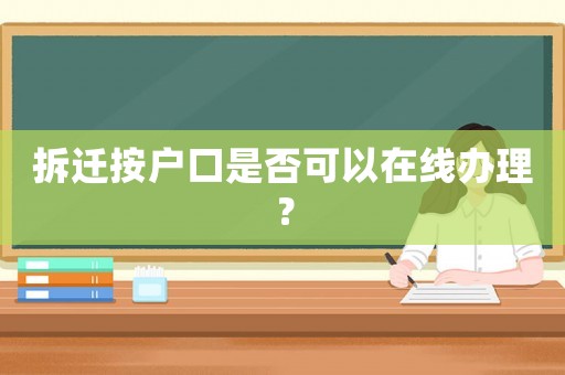 拆遷按戶口是否可以在線辦理？