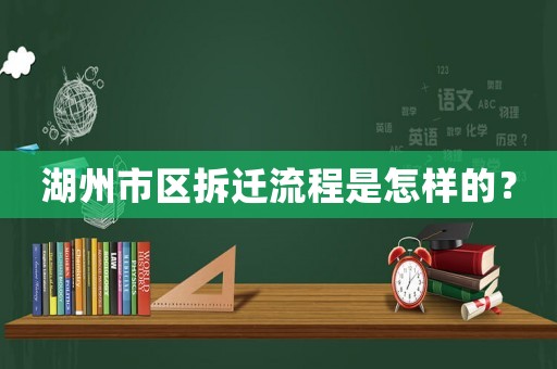 湖州市區拆遷流程是怎樣的？