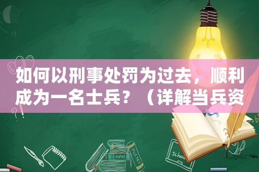 如何以刑事處罰為過去，順利成為一名士兵？（詳解當兵資格及申請方法）