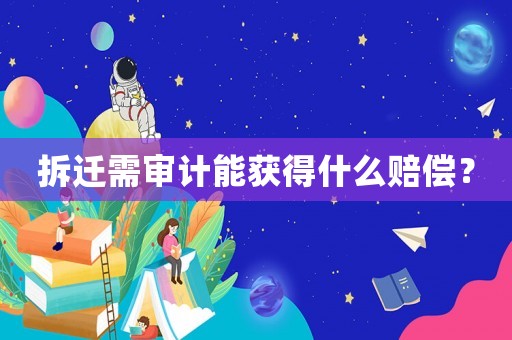 拆遷需審計(jì)能獲得什么賠償？