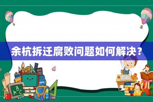 余杭拆遷腐敗問(wèn)題如何解決？