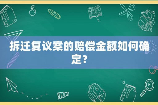 拆遷復議案的賠償金額如何確定？