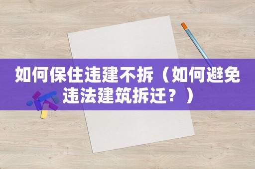 如何保住違建不拆（如何避免違法建筑拆遷？）