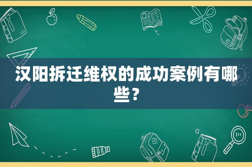 漢陽拆遷維權的成功案例有哪些？