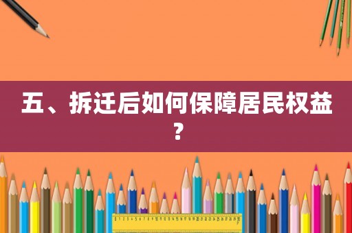 五、拆遷后如何保障居民權益？