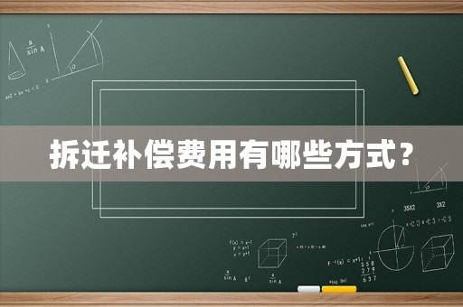 拆遷補償費用有哪些方式？
