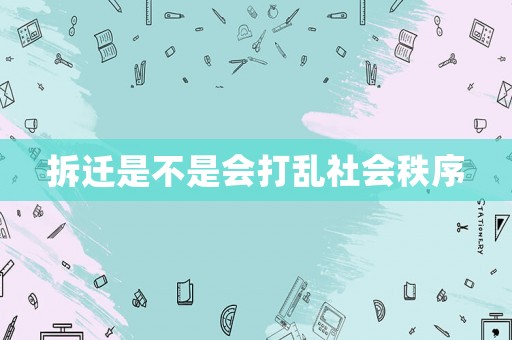 拆遷是不是會(huì)打亂社會(huì)秩序