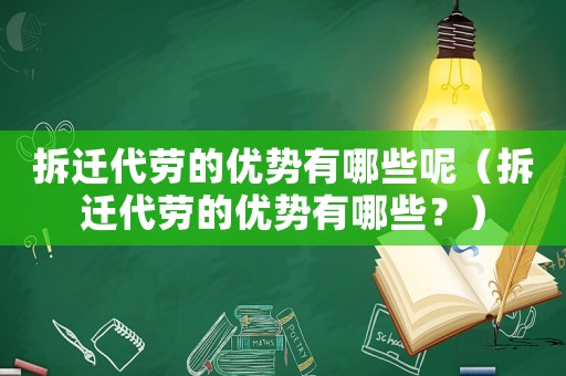 拆遷代勞的優(yōu)勢(shì)有哪些呢（拆遷代勞的優(yōu)勢(shì)有哪些？）