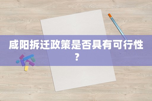 咸陽拆遷政策是否具有可行性？