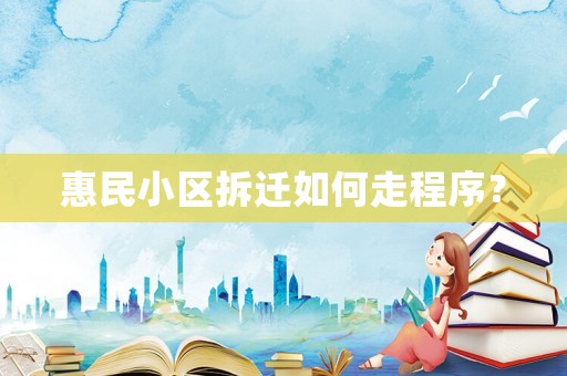 惠民小區(qū)拆遷如何走程序？