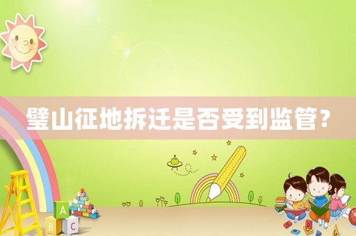 璧山征地拆遷是否受到監管？