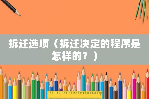 拆遷選項（拆遷決定的程序是怎樣的？）