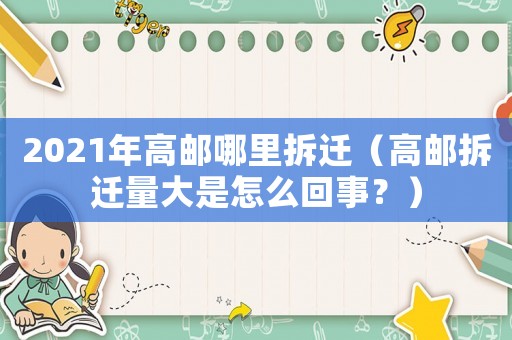 2021年高郵哪里拆遷（高郵拆遷量大是怎么回事？）