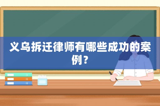 義烏拆遷律師有哪些成功的案例？