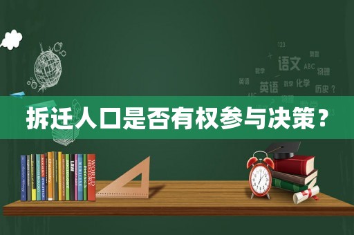 拆遷人口是否有權參與決策？